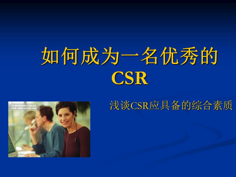 如何成为一名优秀的CSR.ppt_第1页