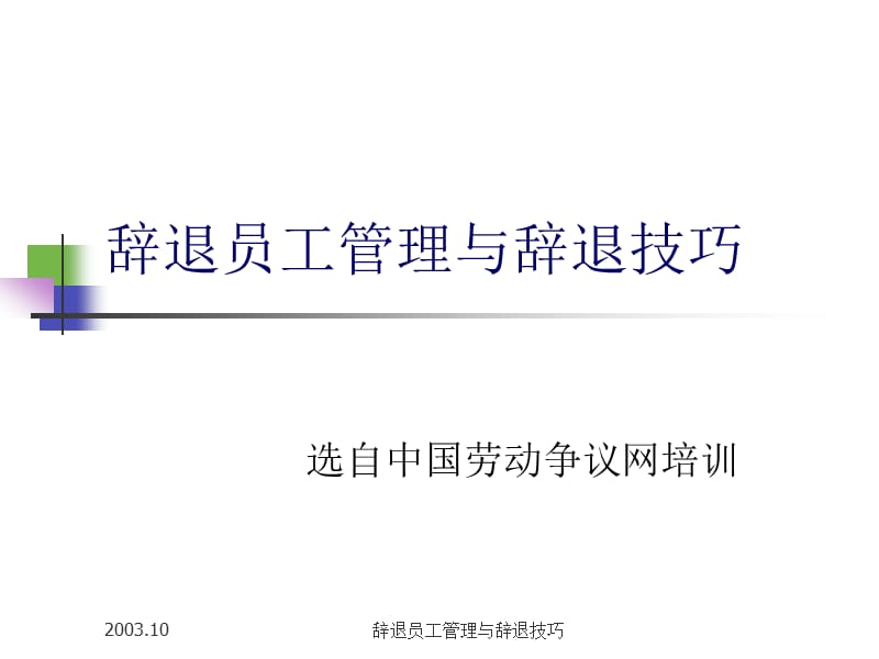 辞退员工管理与辞退技巧参考ppt课件.ppt_第1页