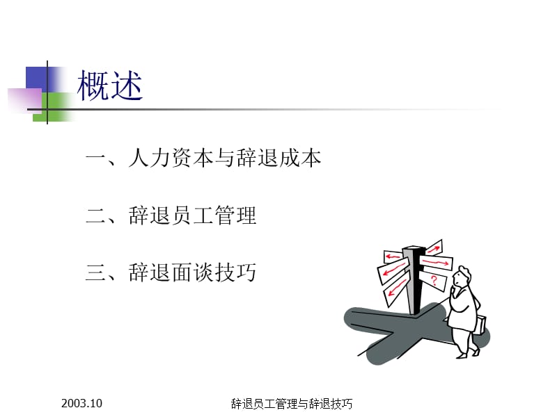 辞退员工管理与辞退技巧参考ppt课件.ppt_第2页