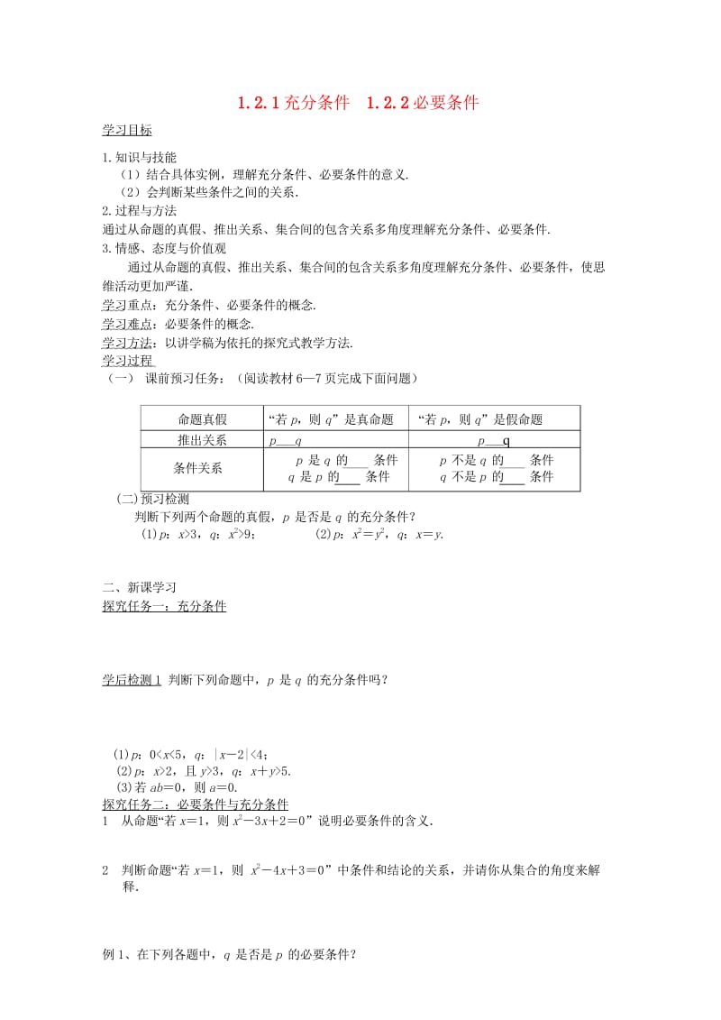 高中数学第一章常用逻辑用语1.2.1充分条件1.2.2必要条件导学案无答案北师大版选修2_12017.wps_第1页