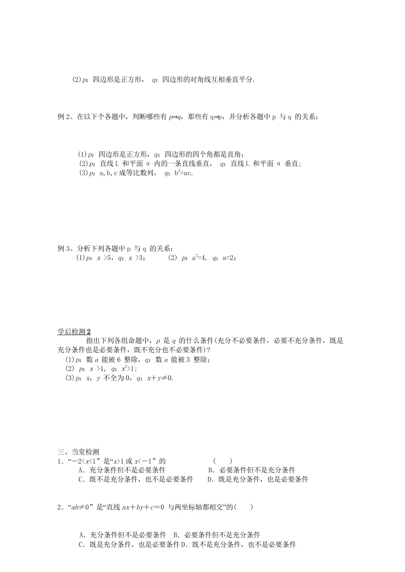 高中数学第一章常用逻辑用语1.2.1充分条件1.2.2必要条件导学案无答案北师大版选修2_12017.wps_第3页