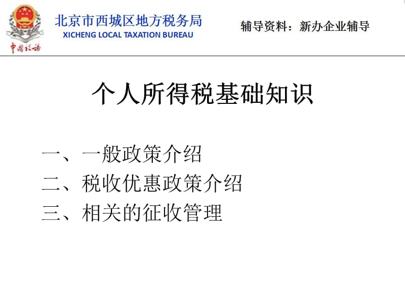 新办企业税收业务培训个人所得税.ppt_第2页