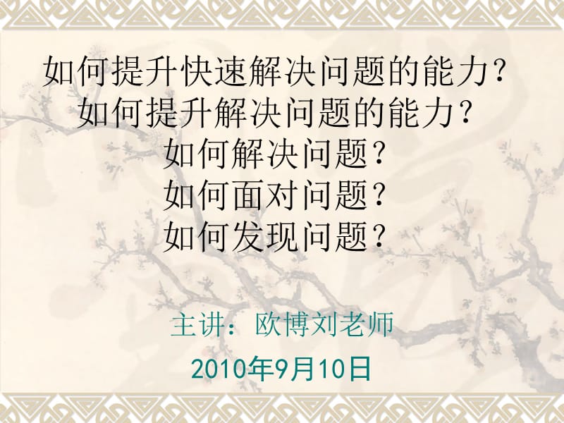 提升快速解决问题的应变能力.ppt_第1页