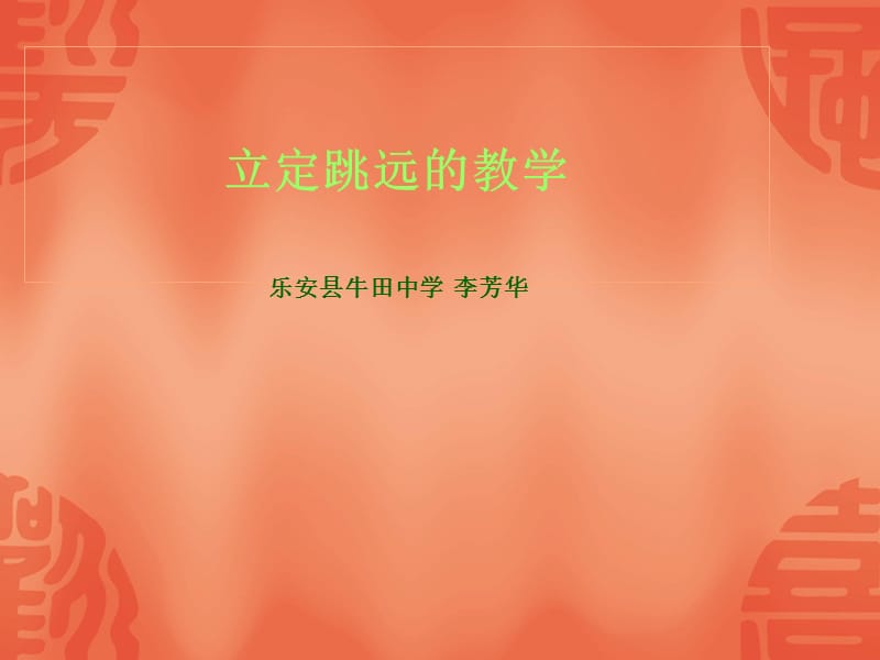 立定跳远的教学.ppt_第1页