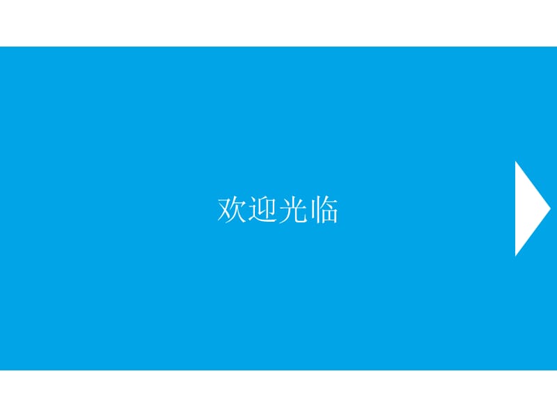 清新纯蓝色调PPT模板ppt课件.ppt_第1页