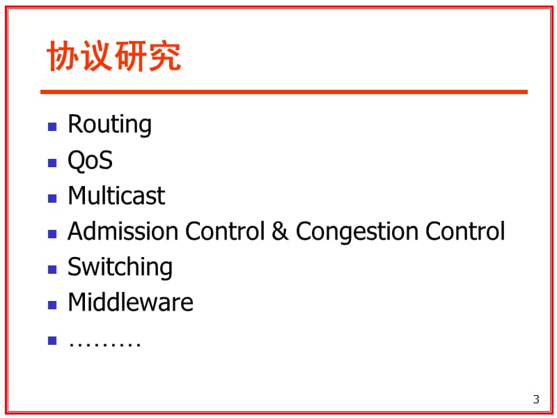 协议开发理论与方法.ppt_第3页