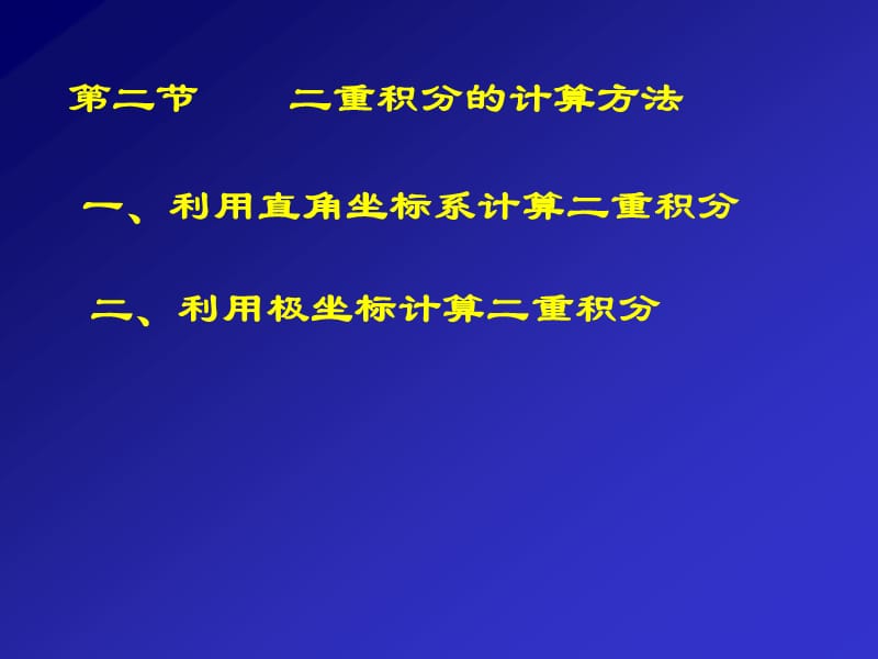 一利用直角坐标系计算二重积分.PPT_第1页