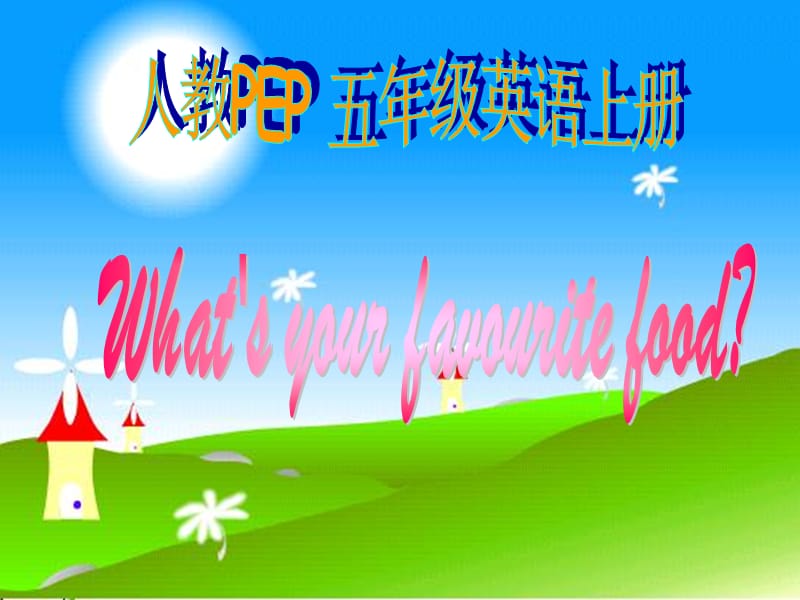 人教PEP版英语五上Unit3What’sYourFavouriteFood课件之六.ppt_第1页