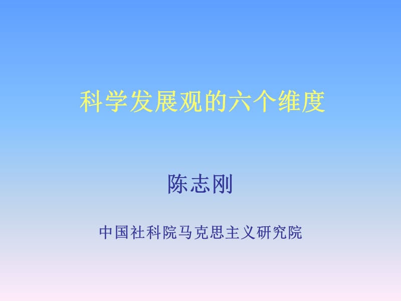 科学发展观的六个维度.ppt_第1页