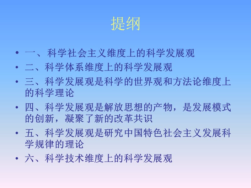 科学发展观的六个维度.ppt_第2页