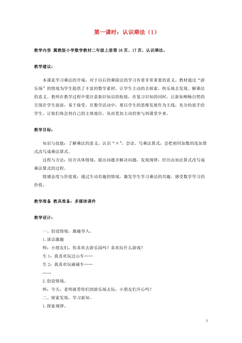 二年级数学上册第三单元表内乘法一3.1认识乘法1教案冀教版201905141107.doc_第1页