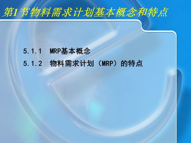 一章物料需求计划.ppt_第2页