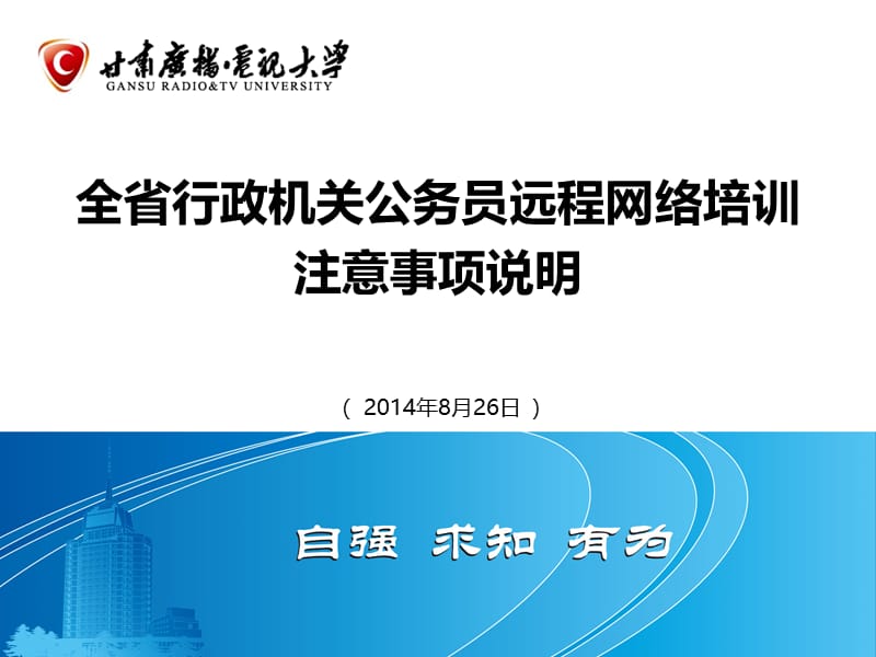 全省行政机关公务员远程网络培训注意事项说明.ppt_第1页