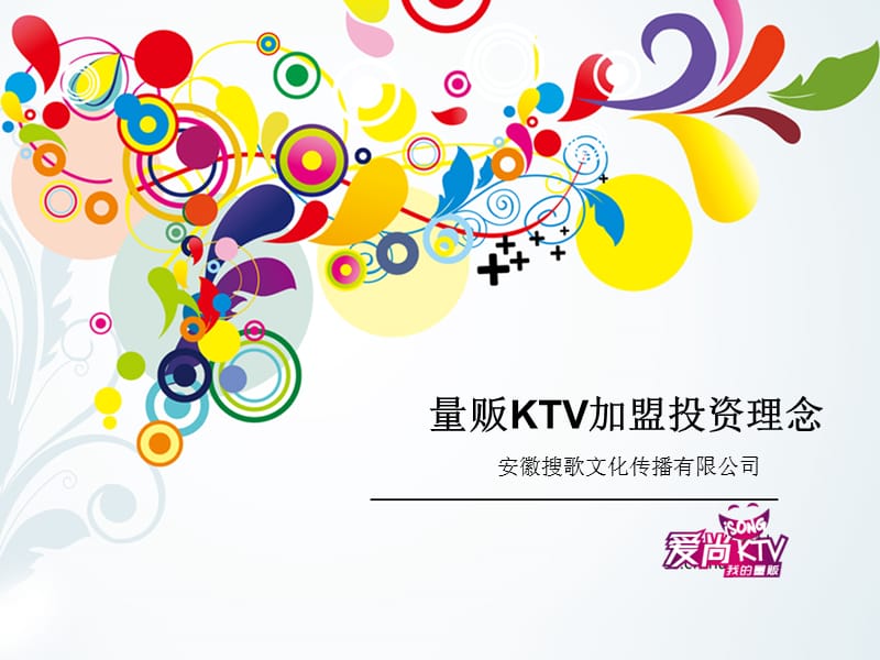 量贩KTV加盟投资理念.ppt_第1页