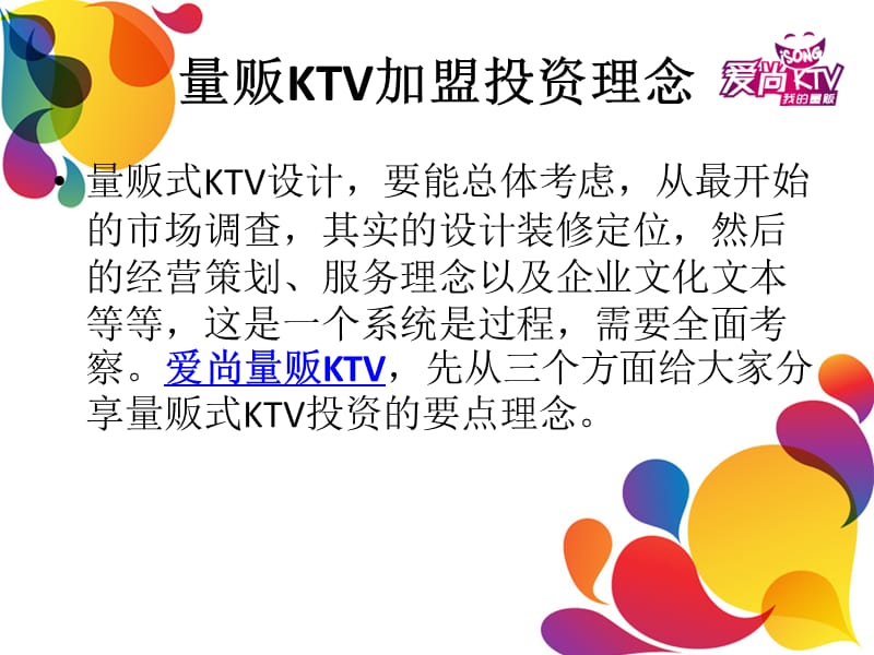 量贩KTV加盟投资理念.ppt_第2页