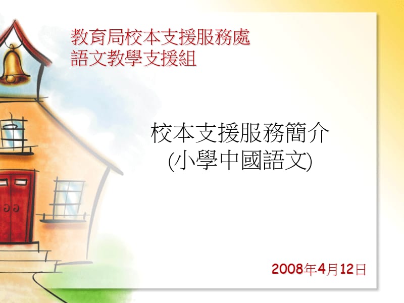 校本支援服务简介小学中国语文.ppt_第1页