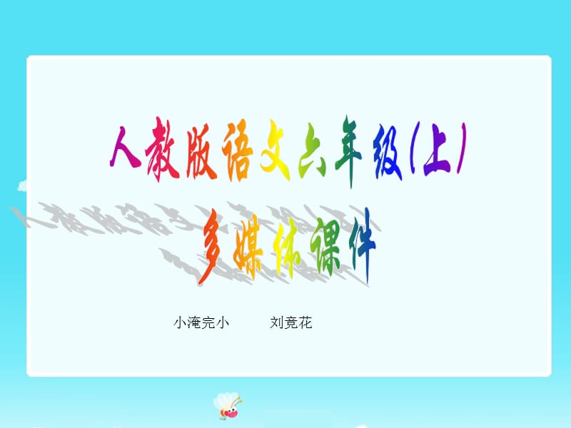 小淹完小刘竞花.ppt_第1页