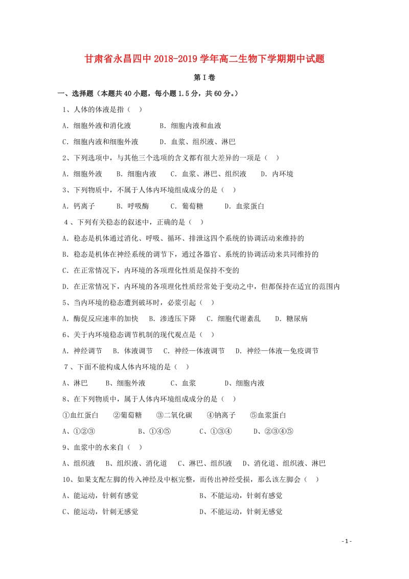 甘肃省永昌四中2018_2019学年高二生物下学期期中试题201905020184.doc_第1页