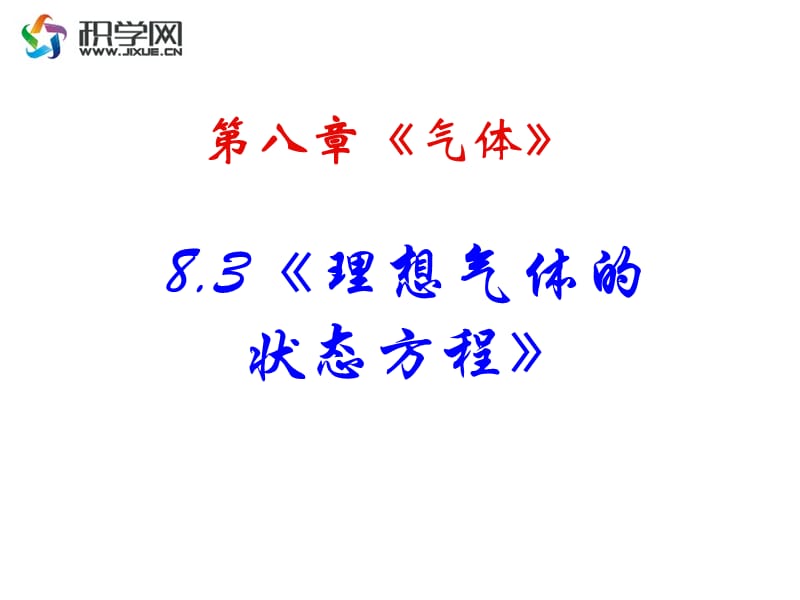 理想气体的状态方程.ppt_第1页