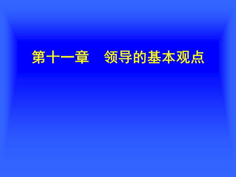 领导的基本观点.ppt_第1页