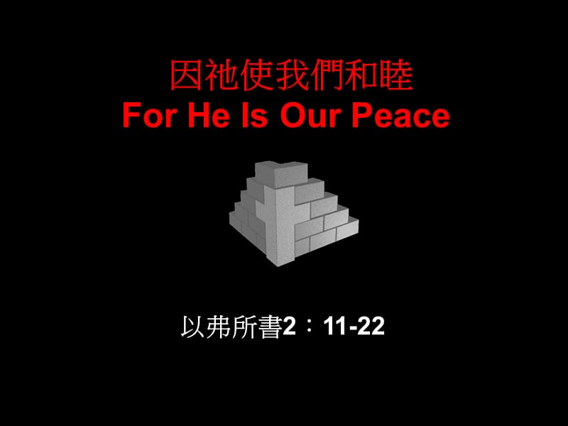 因祂使我们和睦ForHeIsOurPeace.ppt_第1页