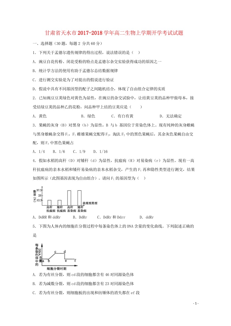 甘肃省天水市2017_2018学年高二生物上学期开学考试试题201709130113.wps_第1页