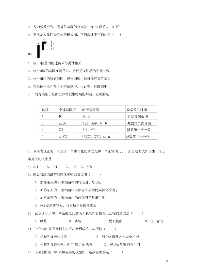 甘肃省天水市2017_2018学年高二生物上学期开学考试试题201709130113.wps_第2页