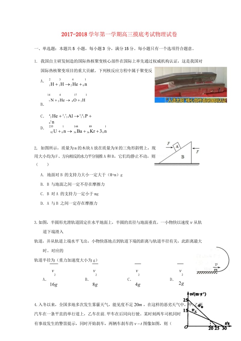 广东省汕头市潮南区2018届高三物理上学期入学摸底考试试题20170930017.wps_第1页