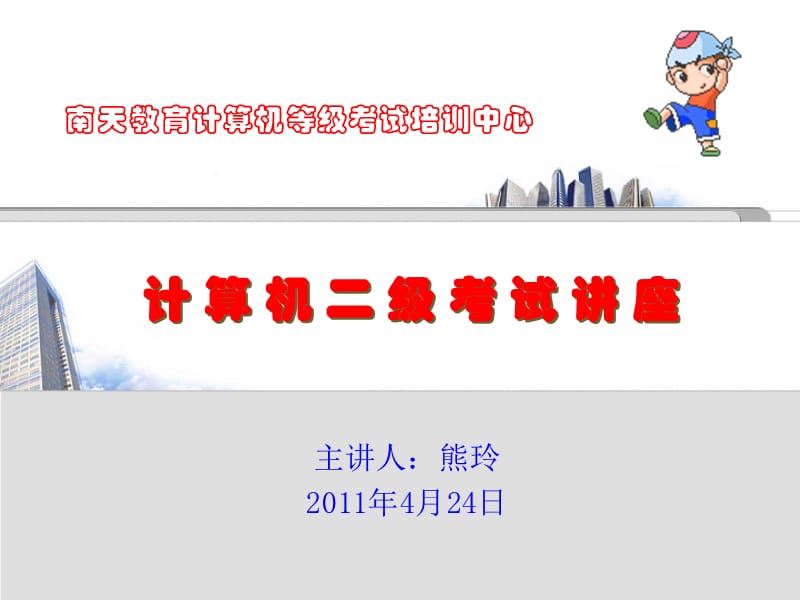 等级考试讲座.ppt_第1页