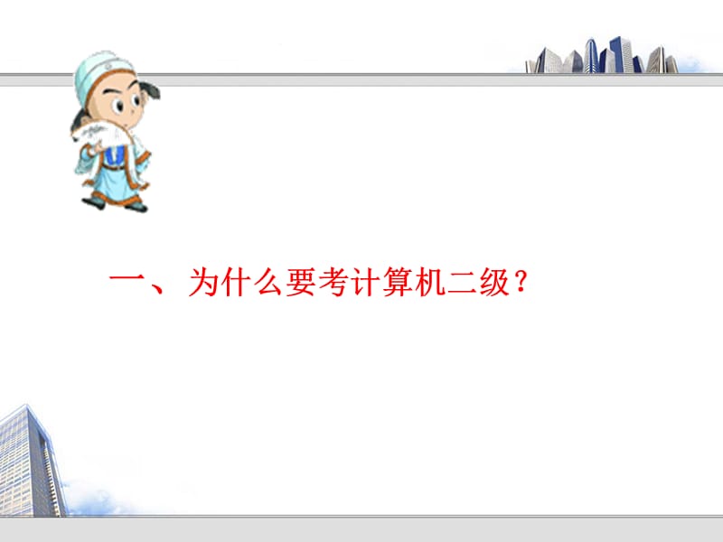 等级考试讲座.ppt_第2页