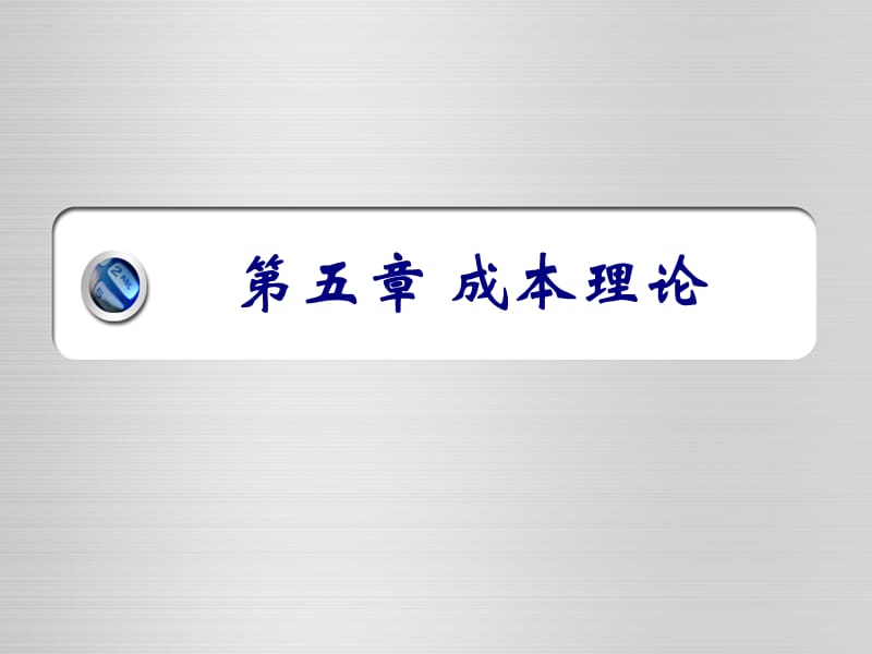 五章成本理论ppt课件.ppt_第1页