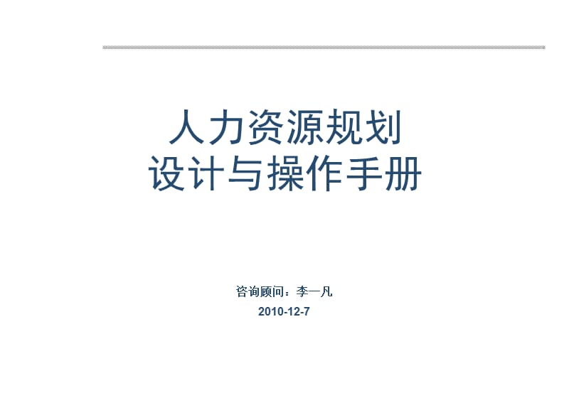 人力资源规划设计与操作手册.ppt_第1页