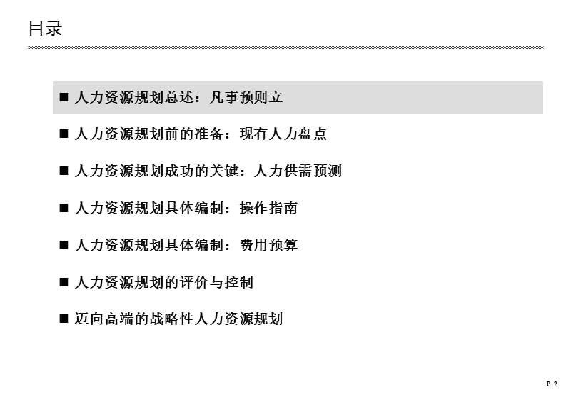 人力资源规划设计与操作手册.ppt_第2页