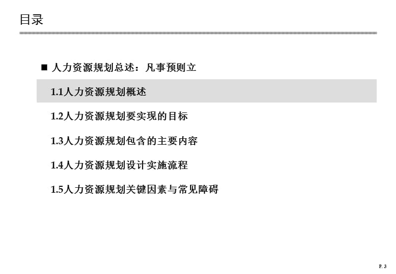 人力资源规划设计与操作手册.ppt_第3页