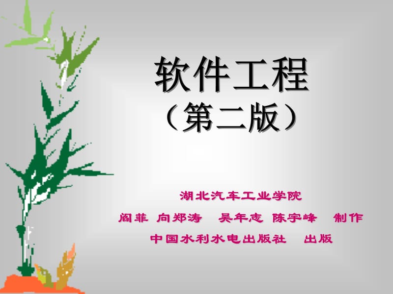 软件工程二版.ppt_第1页