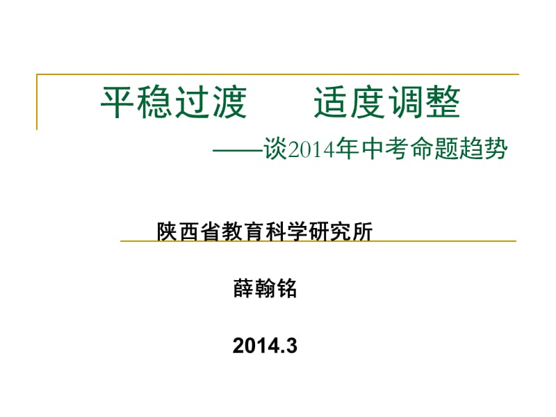 平稳过渡适度调整谈2014年中考命题趋势.ppt_第1页