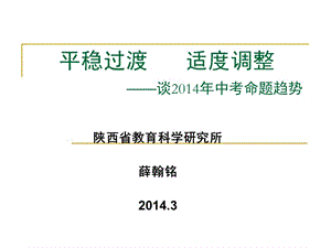 平稳过渡适度调整谈2014年中考命题趋势.ppt