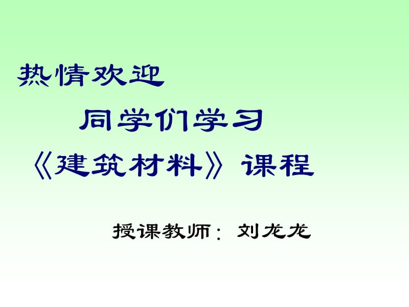 热情欢迎同学们学习建筑材料章节程.ppt_第1页