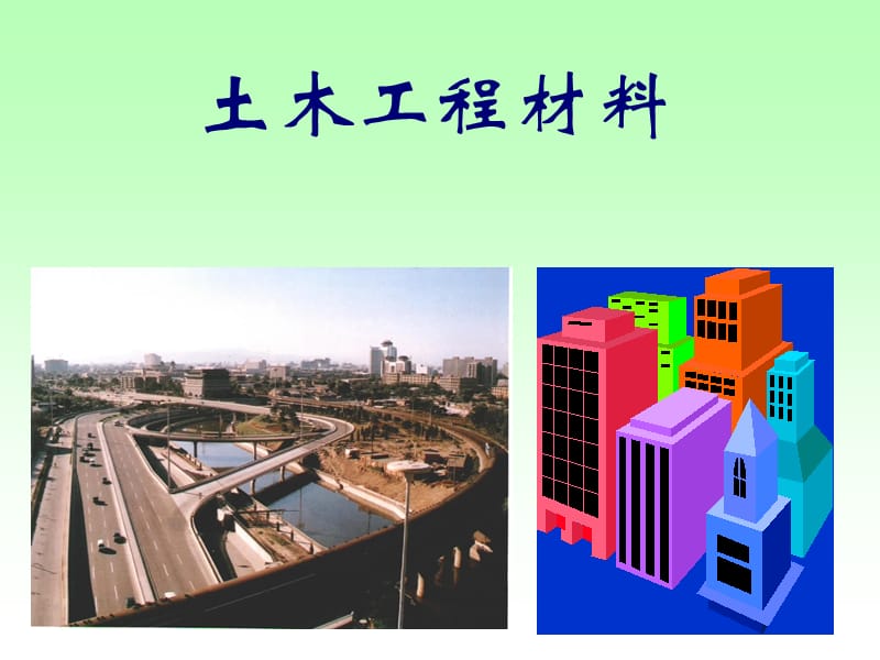 热情欢迎同学们学习建筑材料章节程.ppt_第2页