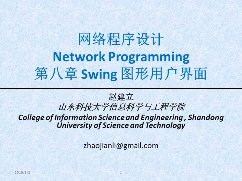 网络程序设计java第08章Swing图形用户界面程序设计new.ppt_第1页