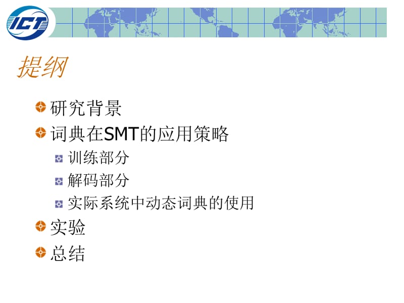 统计机器翻译系统中传统词典的应用研究.ppt_第2页