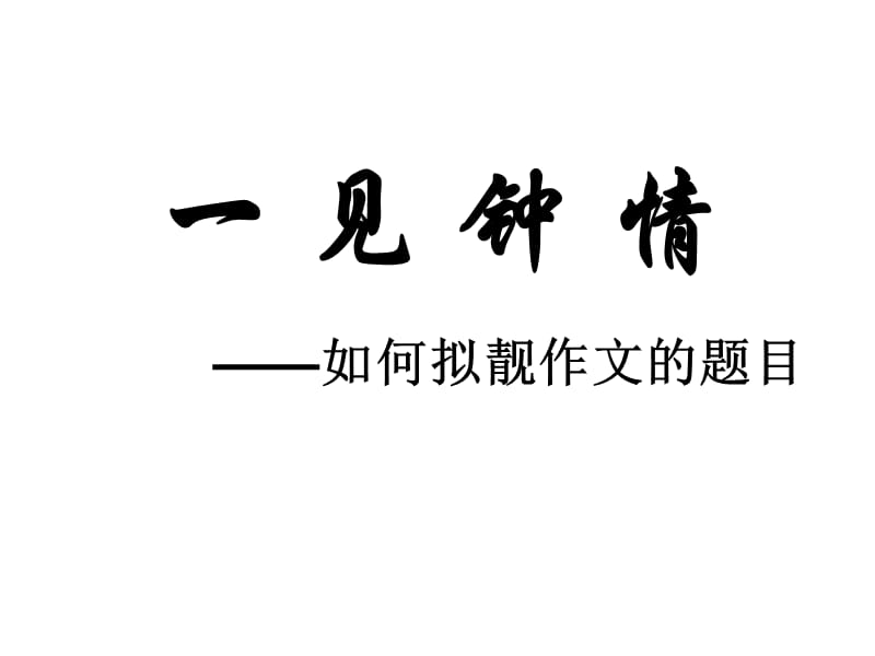 如何拟靓作文的题目.ppt_第1页