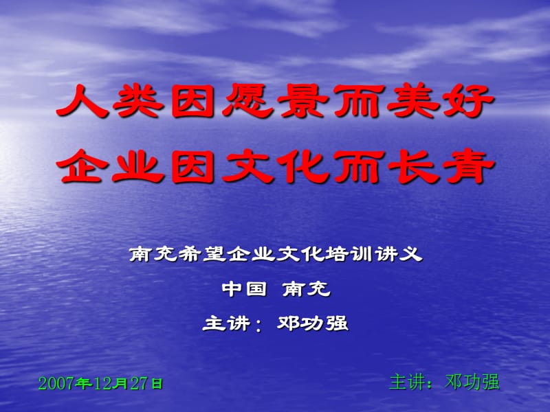 人类因愿景而美好企业因文化而长青.ppt_第1页