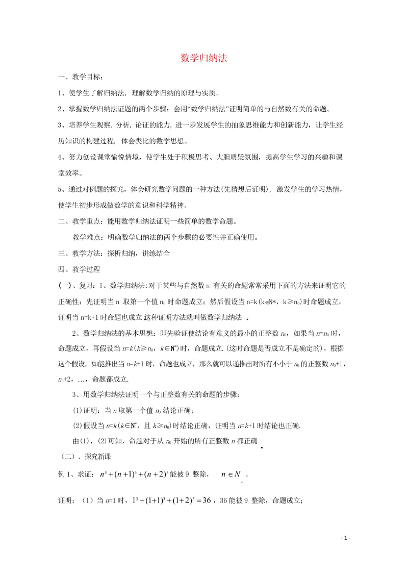 高中数学第一章推理与证明1.4数学归纳法教案北师大版选修2_220170927342.wps_第1页