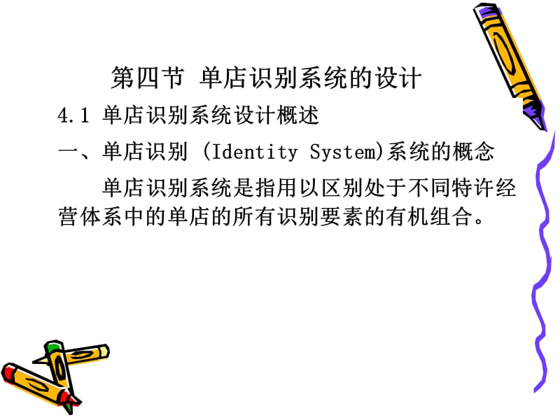 特许经营体系设计与构建32.ppt_第2页