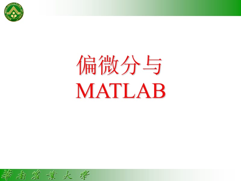 偏微分的MATLAB求解ppt课件.ppt_第1页