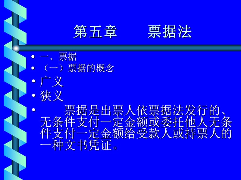 五章票据法.ppt_第1页