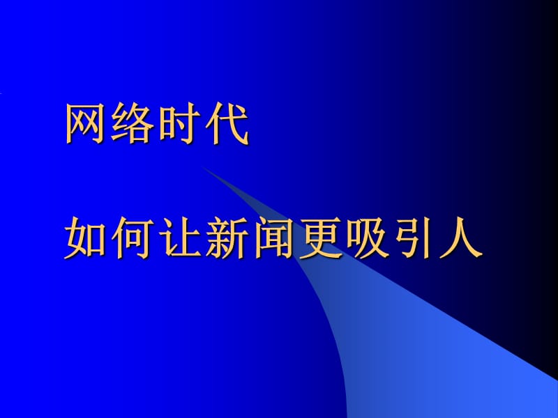 网络时代如何让新闻更吸引人.ppt_第1页