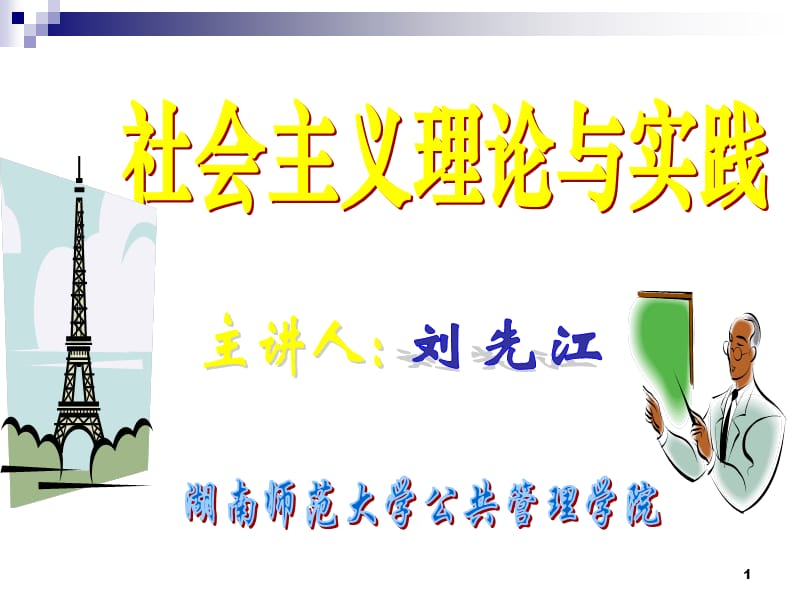 科社第一讲ppt课件.ppt_第1页