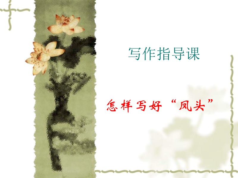 写作指导课.ppt_第1页